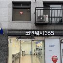안양2동-1 | 이불부터 일상 빨래까지 한번에! 안양빨래방, 크린토피아 코인워시365 안양2동점 이용후기