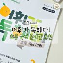 독서력 쏙쏙 문해력 쑥쑥 | 초6 국어 기본기 잡기, EBS 어휘가 독해다! 3단계로 초등 어휘 완벽 정리