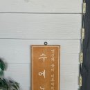 수에뇨펜션 이미지