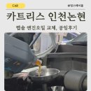 F1자동차정비센타 | 카트리스 인천논현점, 렙솔(REPSOL) 엔진오일 교체후기