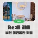 여우고개맛소사 | 대형견도 가능한 부천 시흥 애견동반 카페 리운