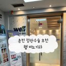 웰비뇨기과의원 | 춘천 정관수술 잘하는곳 추천 내돈내산 후기 웰 비뇨기과