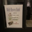 평택데일리헤븐호텔 이미지