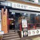 가마솥순대국밥 고덕역점