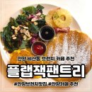 안양브런치 카페 추천 합리적인 가격과 분위기좋은 맛집 플랩잭팬트리 안양점