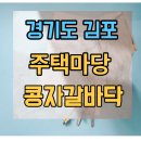 자갈마당 | 김포 주택 마당 100평 콩자갈바닥 시공 후기, 당일 작업의 장점