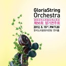 글로리아 스트링 오케스트라 이미지
