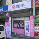 시영세탁 이미지