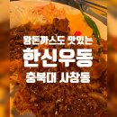 [청주 맛집] 사창동 충북대 충대중문 한신우동 후기/ 가격 및 메뉴 추천