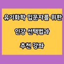한승욱 | 🧪 유기화학 입문자를 위한 인강 선택법과 추천 강좌 🎓