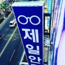 제일안경 이미지
