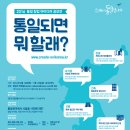 2016 통일 창업 아이디어 공모전! 통일되면 뭐할래? OT현장에 가다.