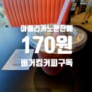 버거킹 동대문중학교사거리점 | 버거킹 커피구독서비스, 커피 한잔을 170원에 먹는 방법