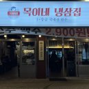 목이네 냉삼집 이미지
