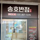 안산 중국집 찾다가 다녀온 송호반점 한대앞 맛집 송반정식 즐긴 후기