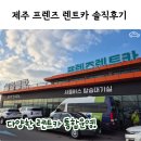정훈카서비스센타 | 제주도 렌트 추천 프렌즈 렌트카 베뉴 2023 고급자차 내돈내산 솔직 후기