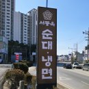 서동옥순대냉면 안성본점 이미지