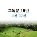 새교독문PPT-15번-시편 27편 이미지