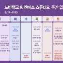 [노바탱고]9월 수업신청 안내(아란/아론, 8/17~) 이미지
