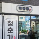 청춘가 | [위례 맛집]정성이 들어간 중국집, 청춘가 방문 후기