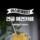 견궁 | [성남동] 위생적이고 청결하게 관리되는 &#39;견궁 애견카페&#39; &lt;3명&gt;