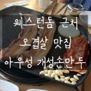 고양시 맛집 점심 추천🍖 일산 아우성 개성손만두 오겹살 후기