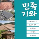 구상건업 | 스페니쉬 베태랑 전문 업체 기와시공 민족!