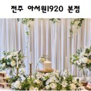 1920 | 전주 돌잔치 출장돌상 후기 l 아서원1920 본점 소규모 돌잔치