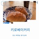 키로베이커리 - 성남시 분당구 판교역로2번길 14 | 키로베이커리