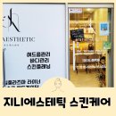 안현로서8길 | 안중피부관리 평택 지니에스테틱 촉촉한 플라즈마스킨케어