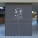 우송재