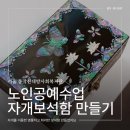 실용 자개 공예 | 서울 동작신대방사회복지관 자개보석함 만들기 수업하고 왔어요