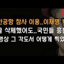 무안공항 참사 이용하려다 이재명과 민주당 박살! 의문점도... 이봉규TV﻿ 이미지