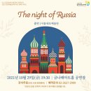 서울네오예술단의 <The Night of Russia> | [2021 G.C.C 시리즈] 서울네오예술단 &lt;The night of Russia&gt;
