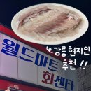 [강릉 맛집] 현지인 추천 가성비 회 포장 월드마트 회센타