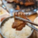 동강청정한우앤한돈 이미지