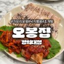 오봉집 경희대점 | 경희의료원 맛집 오봉집 경희대점 가브리보쌈, 낙지볶음, 조개탕 온 가족이 맛있게 먹고 온 후기