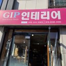 지아이피인테리어
