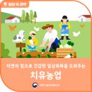자연의 힘으로 건강한 일상회복을 도와주는 치유농업