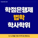 법학행정사무소 | 학점은행제 법학, 회사 다니면서 학사 취득했어요.