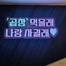곱&닭발 | 신림 곱창찐맛집 곱창왕꾸울꾸울