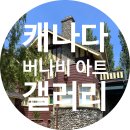 [캐나다 밴쿠버] 버나비 아트 갤러리(Burnaby Art Gallery) 방문 후기
