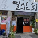 일심회관 이미지