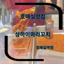 수원-1609 | 호매실 맛집 마라꼬치 상하이마라꼬치 호매실역점 마라꼬치 솔직후기