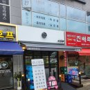 162숙성육 서초담 이미지