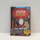 초등학생이 보고 쓴 시즌 2 전천당 행운의 갈림길 후기 (스포주의)