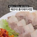 홍이 돼지국밥 이미지