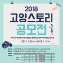 [공모전] 2018 고양 스토리 공모전(~1/31) 이미지