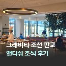 서울 근교 4성급 호텔 그래비티 조선 판교 앤디쉬 조식 후기