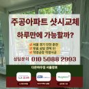 황금슈퍼(2-2) | 주공아파트 샷시교체는 하루만에 가능할까요? 강서구 도시개발2단지 아파트 현장 후기